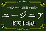 楽天市場通販サイト「ユージニア楽天市場店」